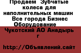 Продаем  Зубчатые колеса для наполнительных машин.  - Все города Бизнес » Оборудование   . Чукотский АО,Анадырь г.